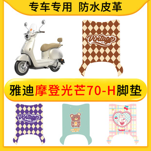 适用雅迪摩登光芒70-H/60/80电动车皮革专用脚垫防水防滑橡胶垫耐