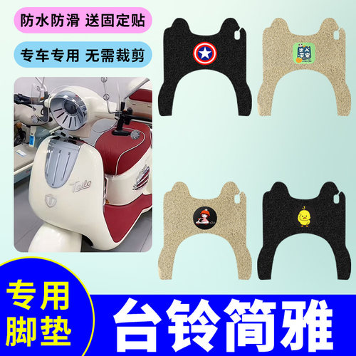 专用于台铃简雅电动三轮车专用脚垫防水防滑丝圈耐用踏板垫脚踩垫