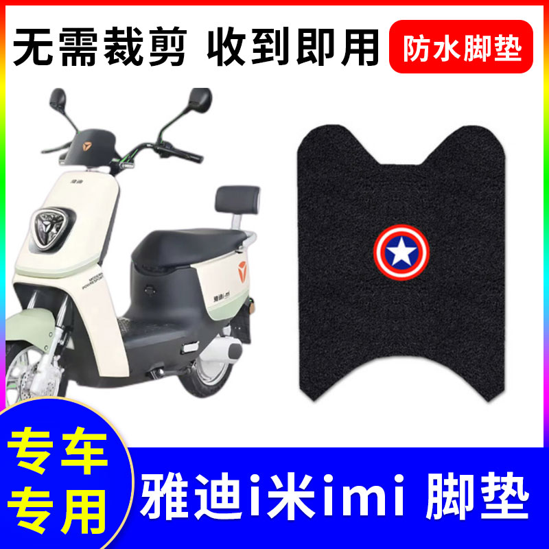 适用防水防滑电动车脚垫雅迪i米