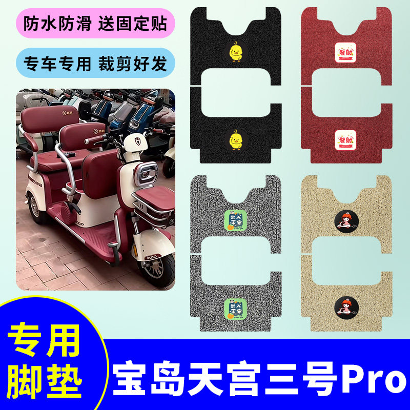 适用宝岛天宫三号Pro电动三轮车脚垫丝圈脚踩垫防水防滑脚踏板垫