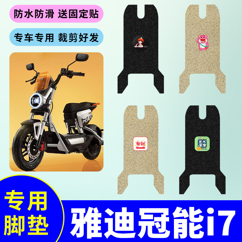 适用于雅迪冠能i7电动自行车专用脚垫电动车防滑防水丝圈耐磨脚垫图片