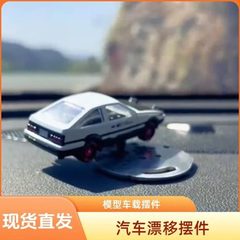 中控摆件示指车载合金车模型姿态漂移台旋转漂移AE86物理器高档