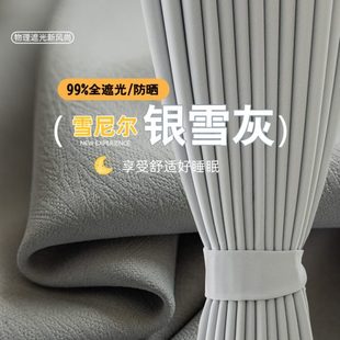 轻奢卧室客厅阳台简约高级窗帘全遮光挂钩加厚隔热2025灰遮阳新款