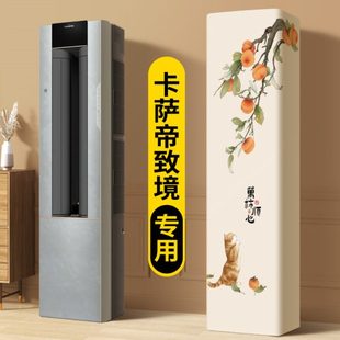专用布卡萨帝长方形柜机立式 致境全包新款 空调套子空调防尘罩2025