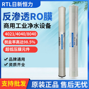 RTL日新恒力4040反渗透ro膜商用净水器纯水机工业水处理设备滤芯