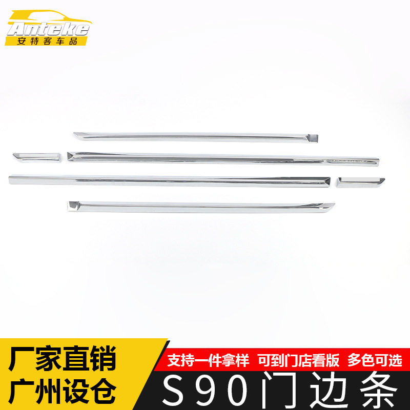 适用于沃尔沃S90门边条亮条S90车身饰条电镀门板防刮擦蹭贴片