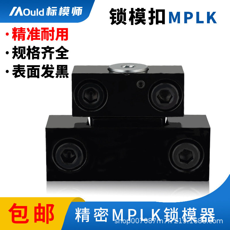 标模师锁模扣MPLK10/20/30/60卡轮式模具开闭器锁模器模具扣机锁