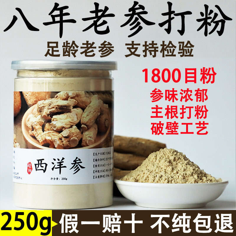 8年老参精选主根低温磨粉