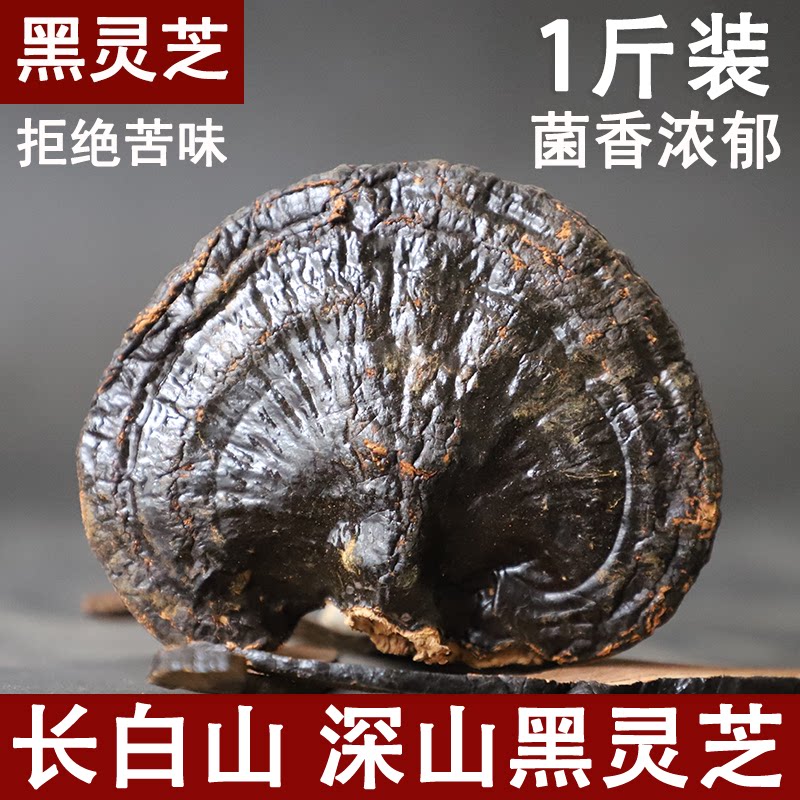 长白山仿野黑灵芝500克整朵可切片干货正品特级泡酒炖汤1斤装
