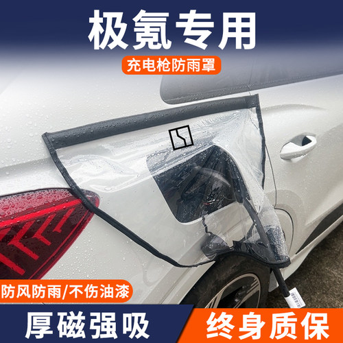 适用于zeekr极氪001/009/X/007新能源专用汽车充电枪口防雨罩防水