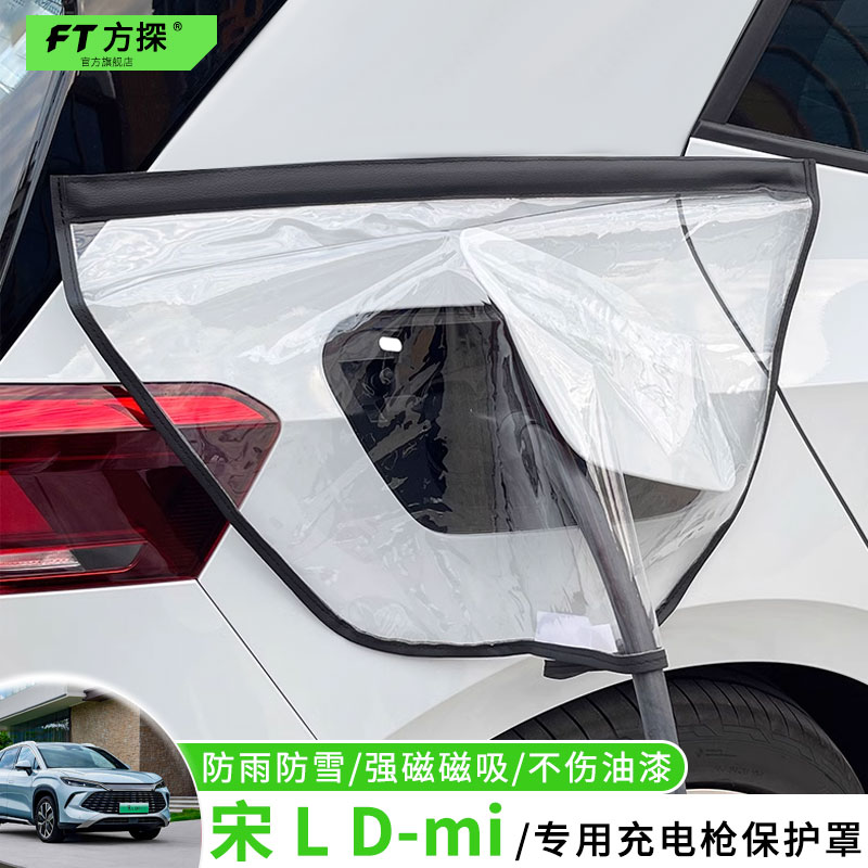 【比亚迪宋lDMI】专用充电防雨罩