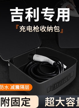 适用吉利熊猫mini新能源汽车充电枪收纳包慢充后备箱内整理盒神器