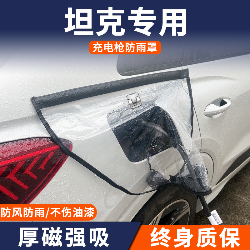 适用于坦克500/400hi4t新能源专用充电枪防雨罩防水桩口保护套