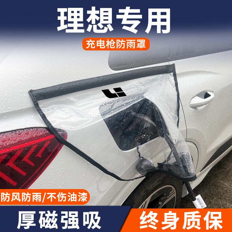 适用于理想one/L9/L8/L7新能源专用充电枪防雨罩防雨水桩口保护套