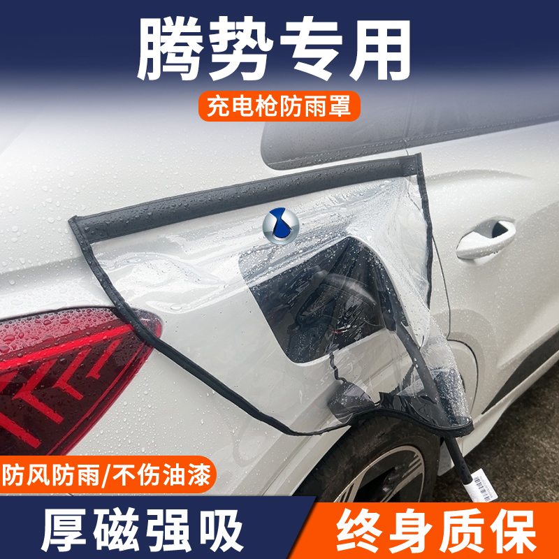 适用于腾势D9DM-i/N7/EV/XPHEV新能源汽车专用充电枪口防雨罩防水