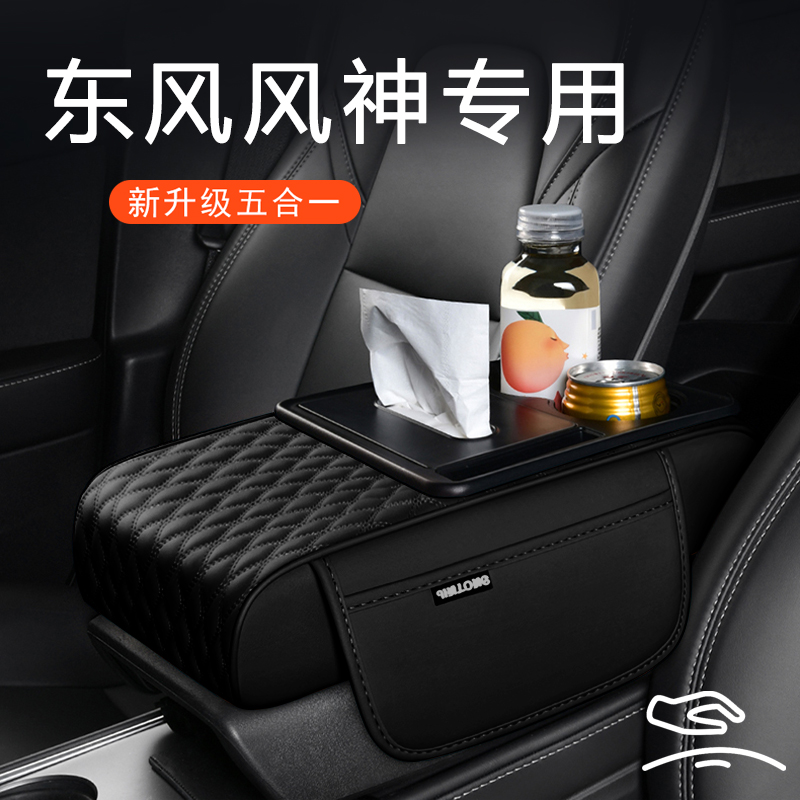 东风风神AX7/S30/A60/E70/AX3/5/AX4奕炫A30专用汽车扶手箱增高垫