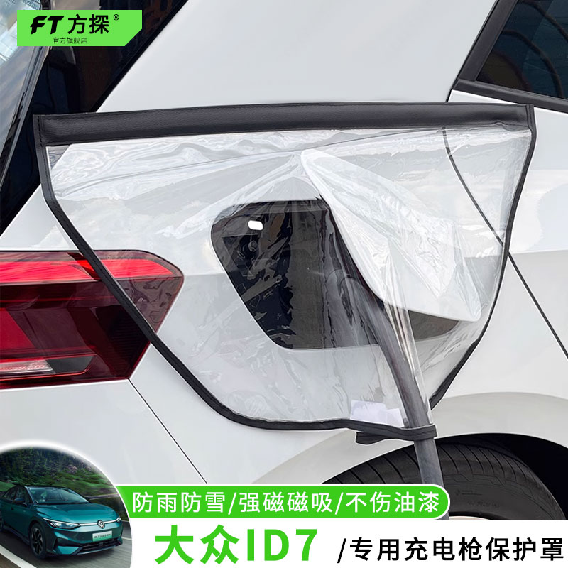 适用于大众充电口防雨罩大众ID7专用汽车充电枪防水保护罩遮雪盖