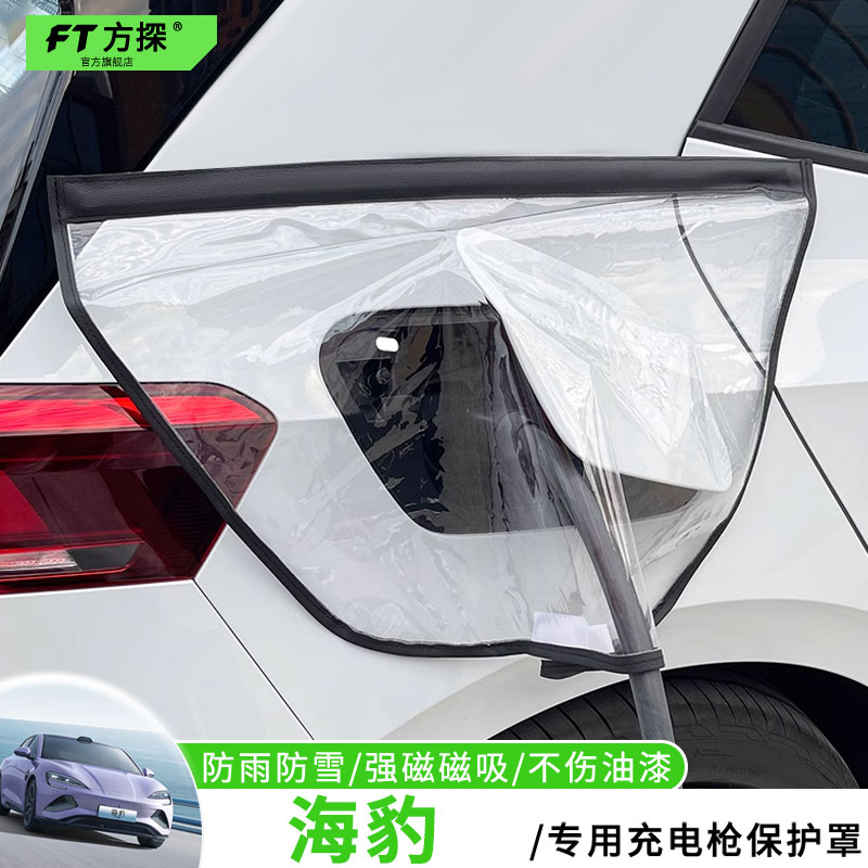 适用于比亚迪充电口防雨罩海豹专用车充电枪磁吸防水保护罩遮雪盖