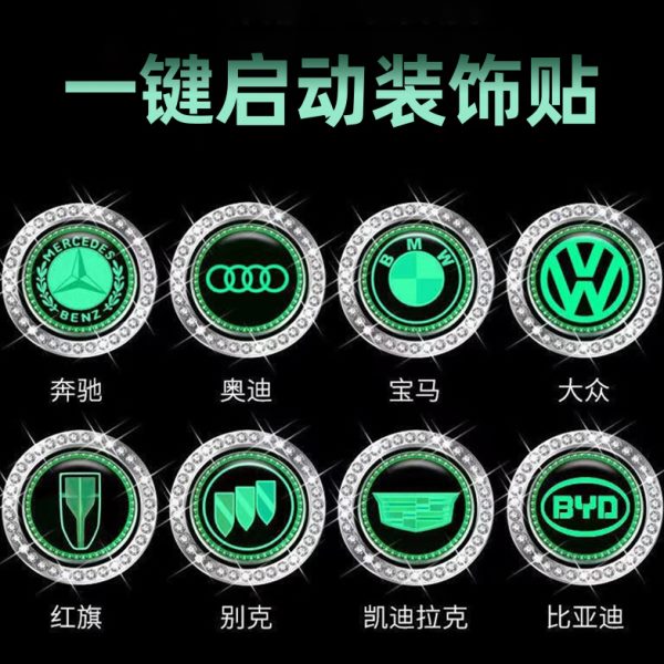 一键启动装饰贴汽车点火开关装饰圈水晶夜光车内按钮改装配件大全