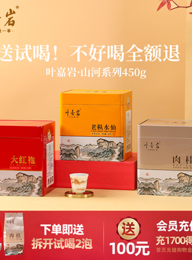 溪谷留香 叶嘉岩肉桂岩茶乌龙茶大红袍茶叶浓香口粮老枞水仙450g