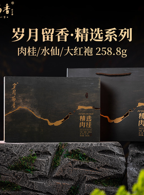 岁月留香精选肉桂武夷岩茶花果香水仙乌龙茶大红袍茶叶礼盒258.8g