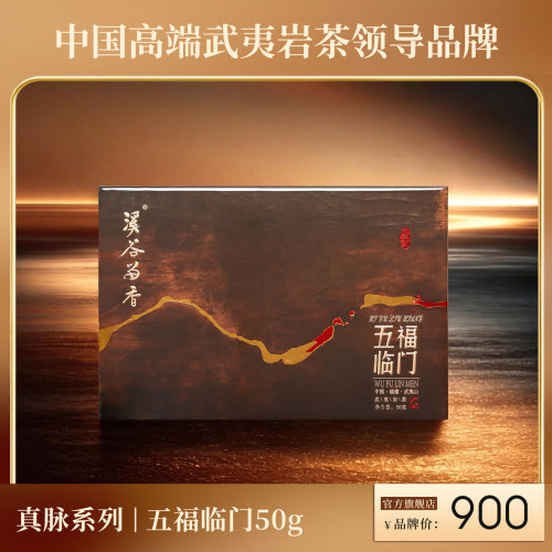 五福临门武夷正岩茶礼