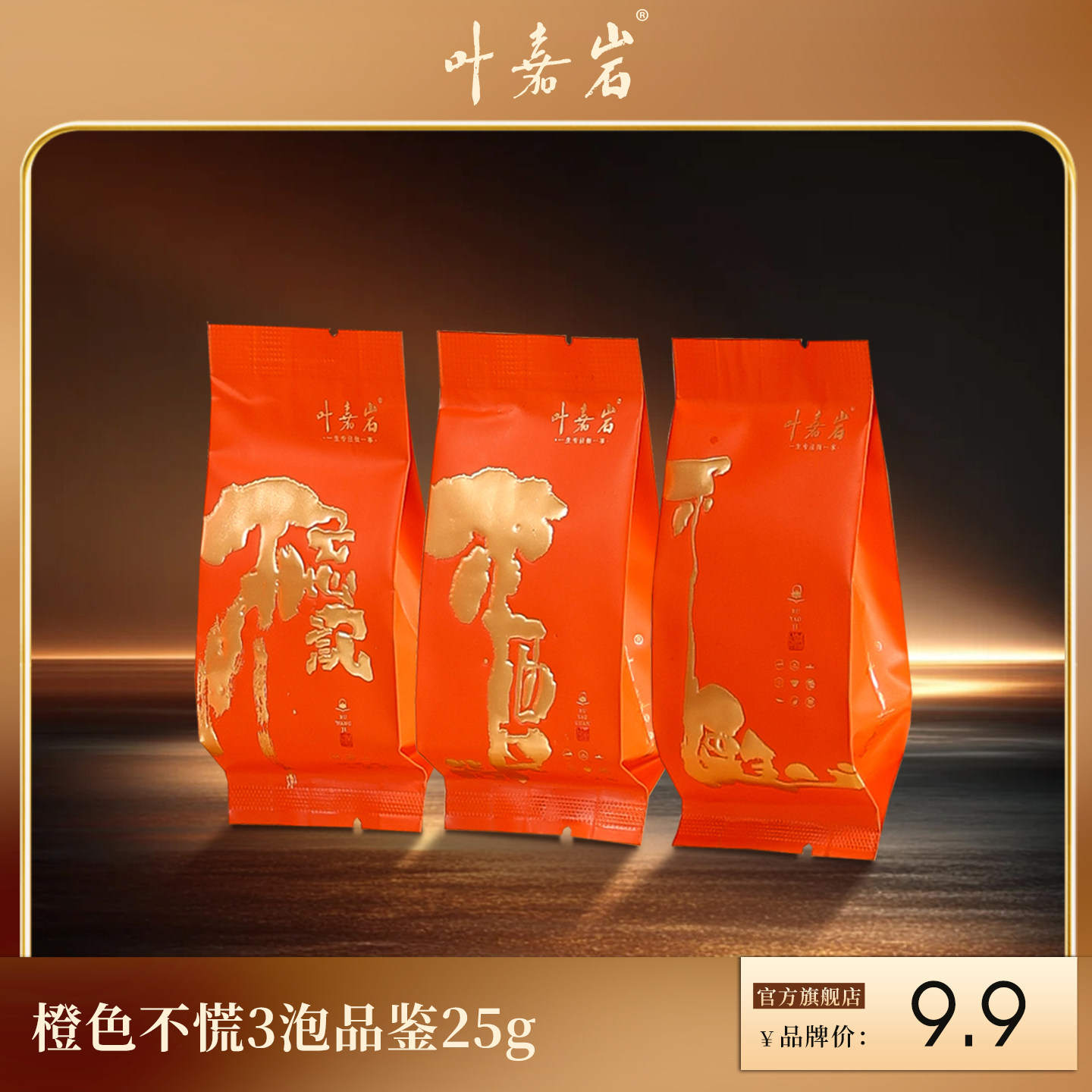 叶嘉岩武夷岩茶老枞水仙耐泡自饮招待乌龙茶大红袍品鉴装3泡