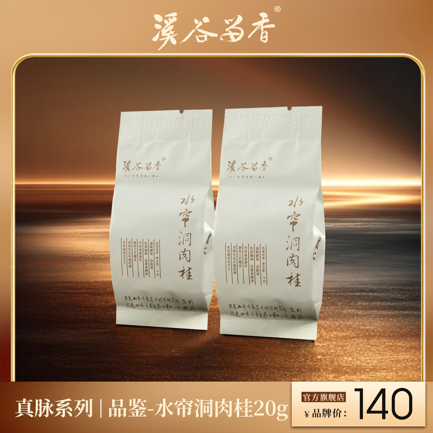 溪谷留香 真脉系列 水帘洞肉桂 品鉴装 20g
