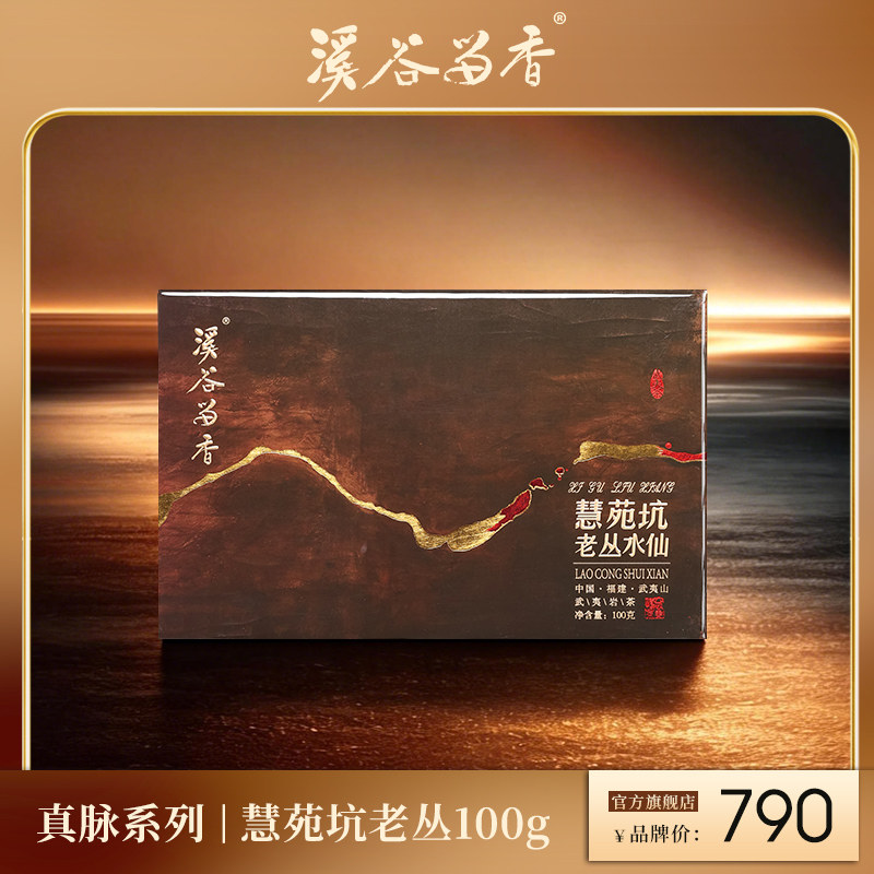 溪谷留香 真脉慧苑坑老丛乌龙茶叶正岩武夷岩茶高端茶叶礼盒100g