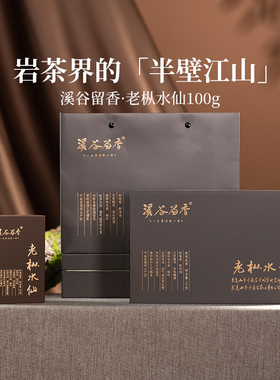 【官方正品】溪谷留香老枞水仙武夷岩茶乌龙茶正岩高端茶礼盒100g