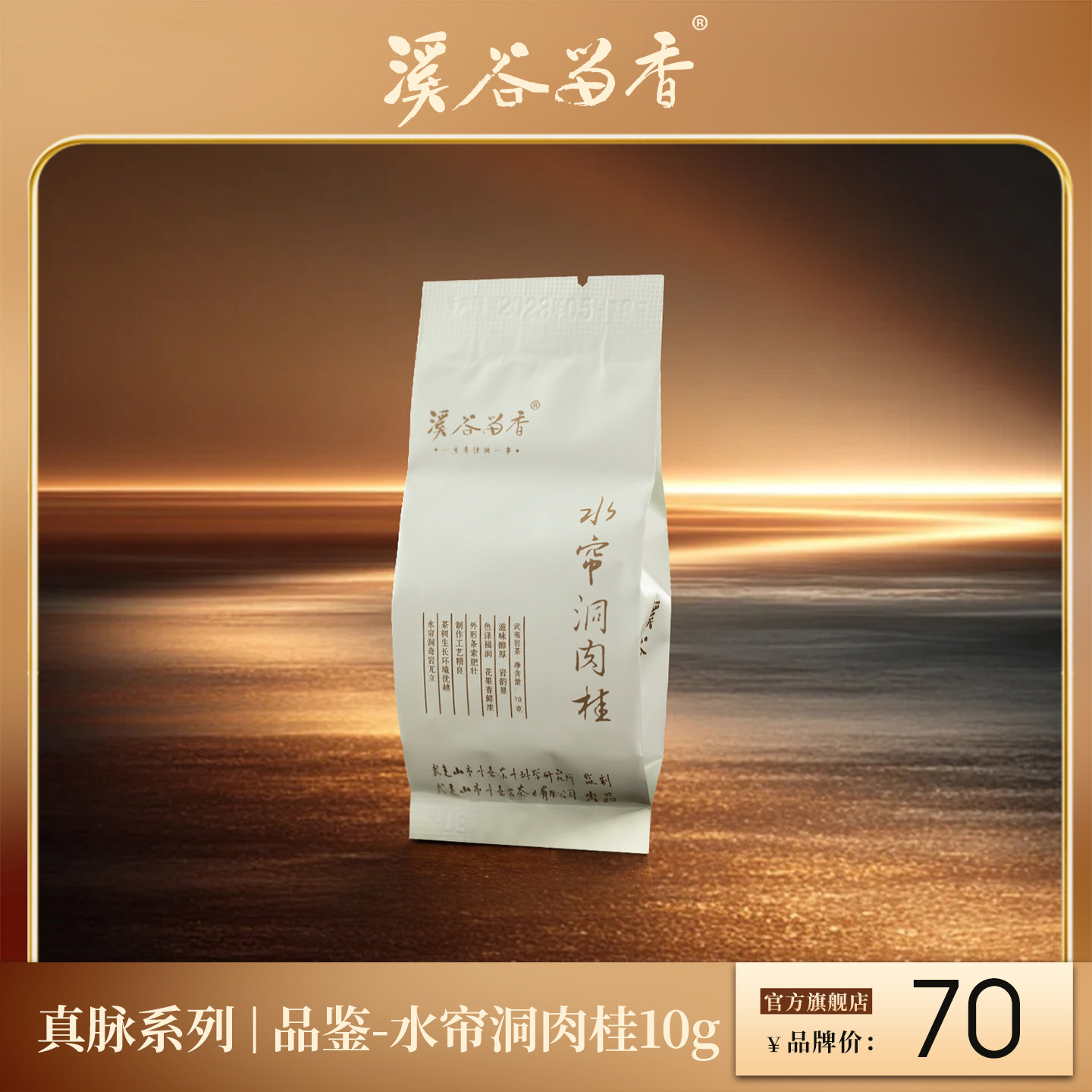 溪谷留香真脉水帘洞肉桂岩茶武夷山乌龙茶高端岩茶品鉴装10g