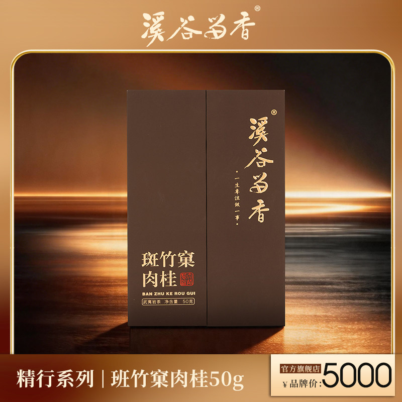 【官方正品】溪谷留香 精行斑竹窠肉桂花果香武夷岩茶高端礼盒50g
