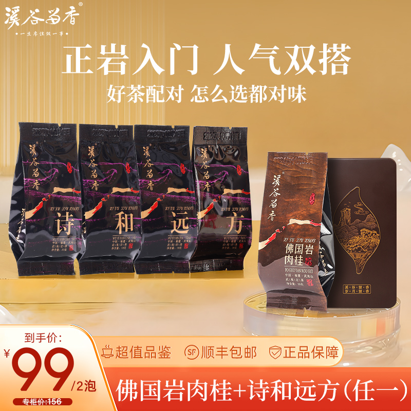 【99任选2泡】溪谷留香 诗和远方武夷岩茶佛国岩肉桂乌龙茶品鉴装