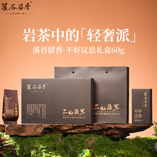 传承不好议思肉桂武夷山岩茶高端茶礼盒60g 溪谷留香 官方正品