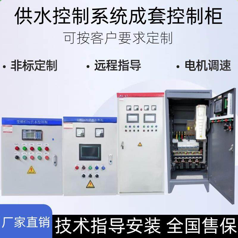 PLC电气柜工业成套落地式控制柜自动化调速配电箱恒压供水变频柜