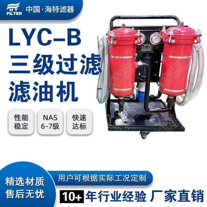 LYC-100B碳钢材质高精度滤油机 三级过滤 滤油小车