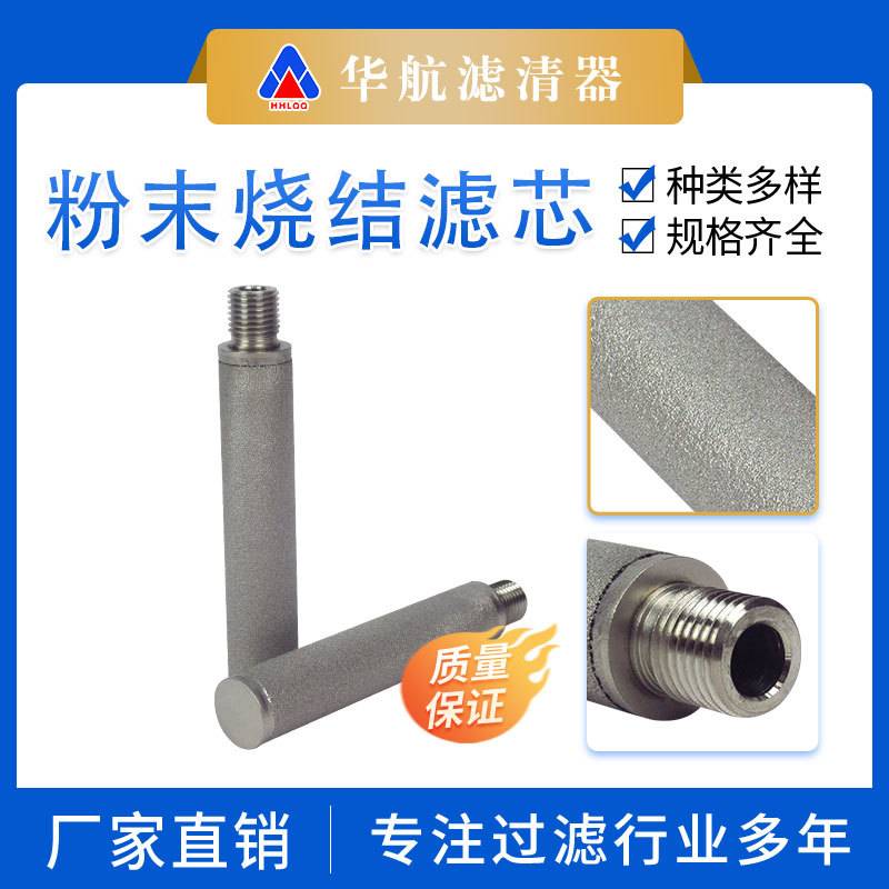 工业不锈钢螺纹口粉末烧结真空油滤芯 高温过滤除杂液压油滤芯
