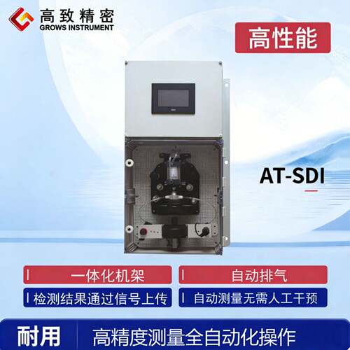 高致精密AT-SDI全自动在线检测仪SDI测试仪自动SDI分析水质污染