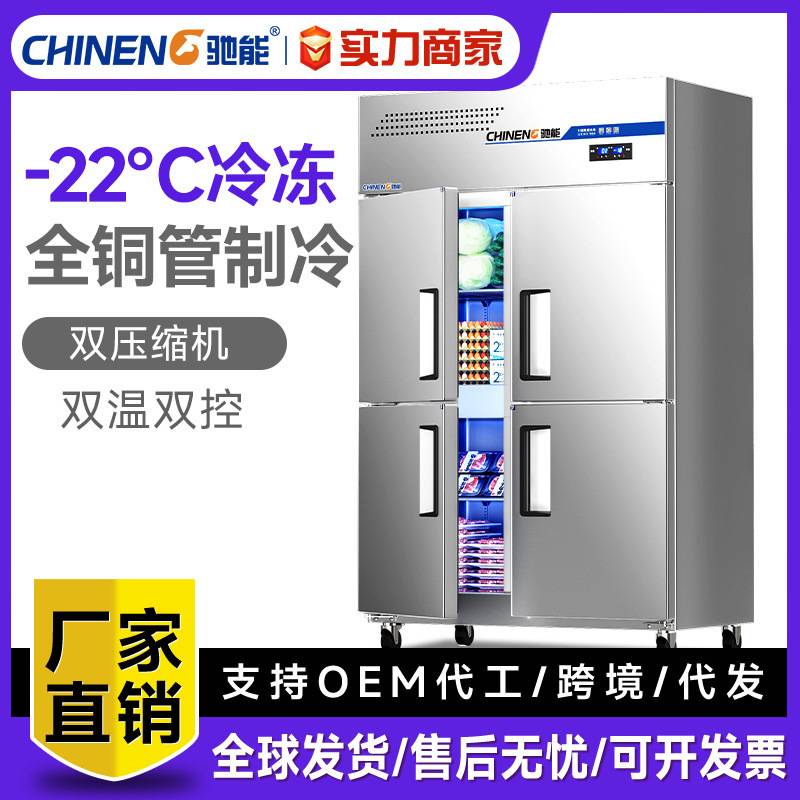 驰能四门冰柜商用冰箱厨房食品冷藏保鲜柜饭店六门立式双温冷柜