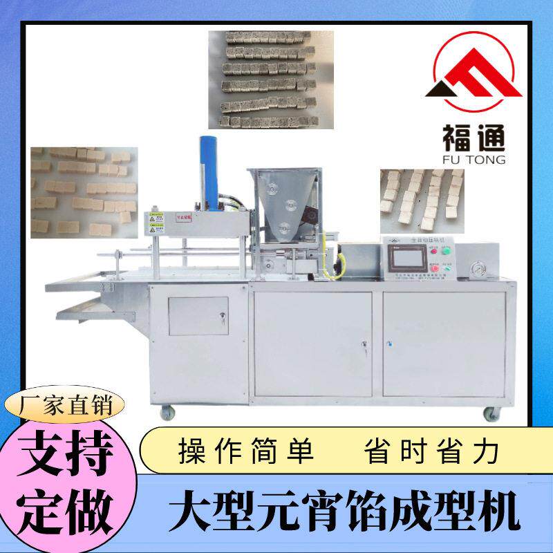 福通直供自动压块薄厚可调节大小形状可定制的大型元宵馅成型机