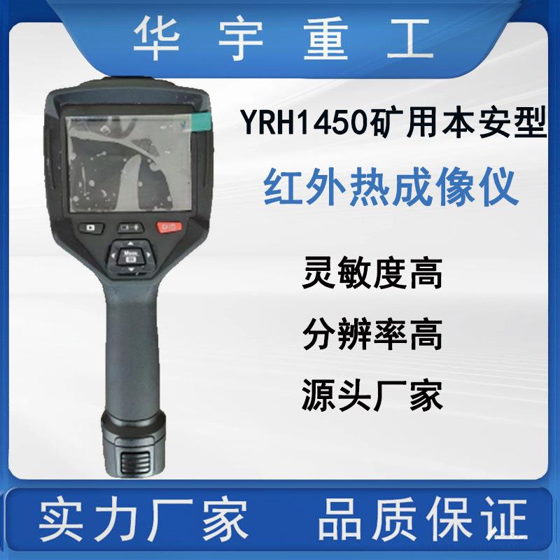 华宇供应YRH1450本安型红外热成像仪 煤矿井下手持红外热成像仪