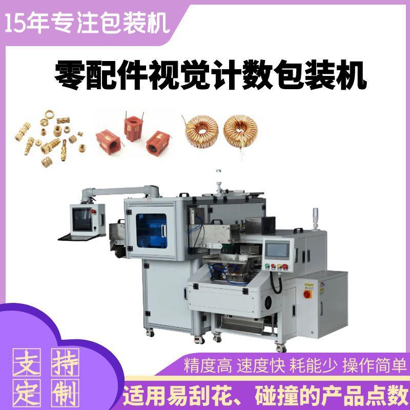 五金类点数包装机螺丝螺母包装机汽配零件包装机视觉计数包装机厂
