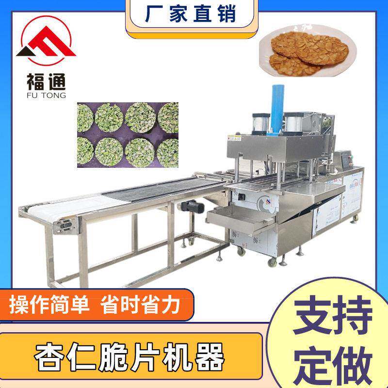 福通直销自动成型一人操作省时省力形状大小可定制的杏仁脆片机器