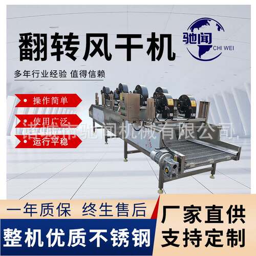 驰闻翻转风干机直供 龙须菜除水吹干机 连续软包装风干机设备包邮