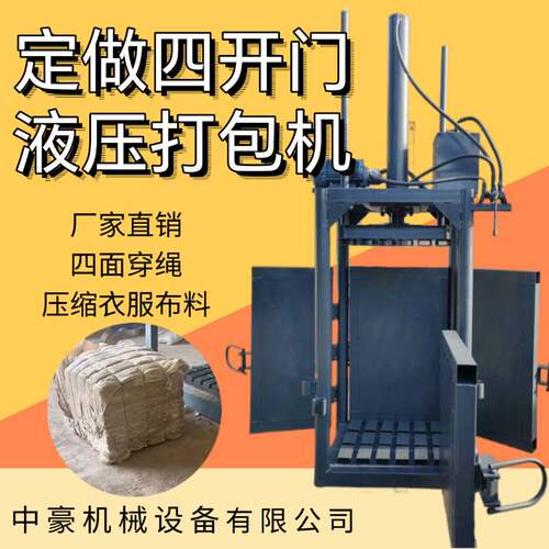 四开门打包机 四面穿绳捆扎毛巾服装衣服打包 立式液压服装包装机