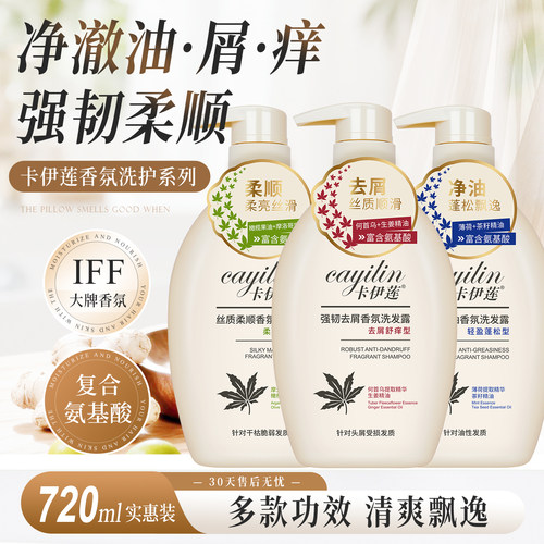 卡伊莲强韧去屑洗发水清爽去油氨基酸香氛洗发露轻盈蓬松官方正品 - 封面