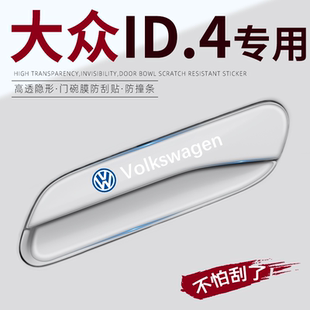 大众id4crozz专用id4车门把手防刮贴门碗膜配件改装件车内装饰23