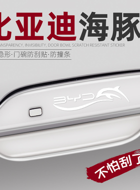 25款海豚专用车门把手防刮贴门碗膜改装用品防撞条升级配件比亚迪
