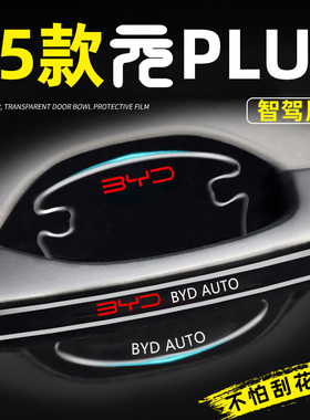 2024款比亚迪元plus/pro专用门碗贴汽车车门把手防刮膜配件用品24
