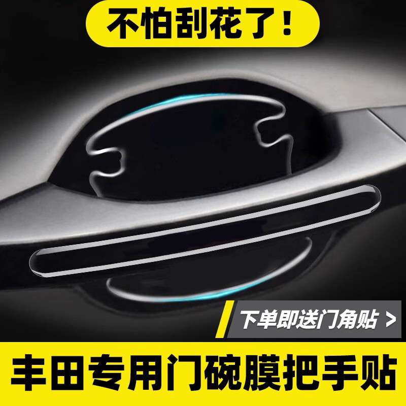 【全网N0.1】丰田门把手保护贴